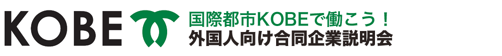 神戸JOBフェア